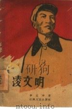 凌文明  记一个共产党员赤胆忠心舍已为人的英雄事迹（1960 PDF版）