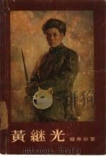 黄继光（1957 PDF版）
