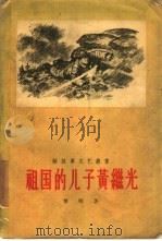 祖国的儿子黄继光（1956 PDF版）