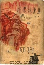 沂蒙故事集（1963 PDF版）