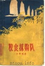 粮食采购队 1958 PDF电子版封面 10078·1800 孙景瑞著
