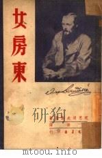 女房东（1950 PDF版）