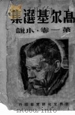 高尔基选集  第1卷  小说（ PDF版）