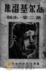 高尔基选集  第2卷  小说（ PDF版）