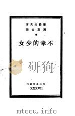 不幸的少女  第73种（1945 PDF版）