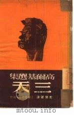 三天（1949 PDF版）