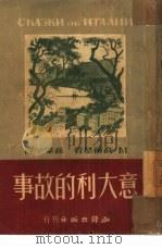 意大利的故事（1950 PDF版）