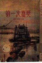 第一次嘉奖（1954 PDF版）