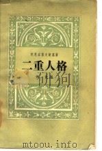 两重人格  彼得堡史诗（1958 PDF版）