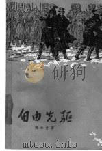 自由先驱（1958 PDF版）