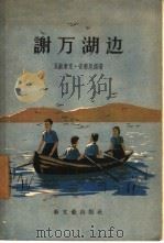 谢万湖边（1957 PDF版）