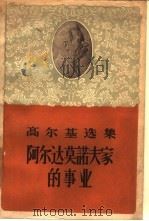 阿尔达莫诺夫家的事业（1957 PDF版）