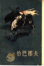恰巴耶夫（1957 PDF版）