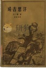 成吉思汗（1958 PDF版）