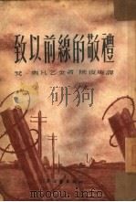 致以前缐的敬礼（1951 PDF版）