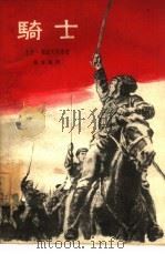 骑士（1963 PDF版）