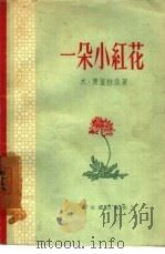 一朵小红花（1957 PDF版）