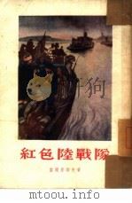 红色陆战队  小说（1953 PDF版）