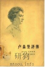 卢森堡评传（1964 PDF版）
