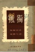 孤独（1951 PDF版）