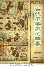 古代农学家的故事（1964 PDF版）