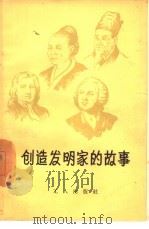 创造发明家的故事（1958 PDF版）