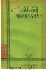 劳动人民自古出天才（1958 PDF版）