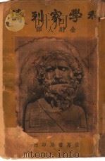 科学家列传 全1册 1936 PDF电子版封面 金则人译
