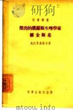 杰出的俄罗斯生理学家维金斯基（1955 PDF版）