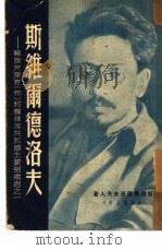 斯维尔德洛夫（1950 PDF版）