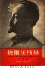 捷尔任斯基-为共产主义事业而奋斗的不屈不挠的战士 1954 PDF电子版封面 (苏)柯恩(Ф.Кон)著;蒋齐生译
