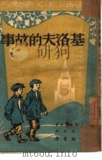 基洛夫的故事 第五种 1950 PDF电子版封面 А·郭鲁倍娃著;朱朴章译