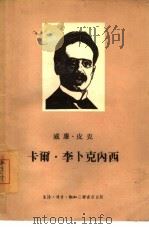 卡尔·李卜克内西（1955 PDF版）