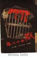 狱中十八年（1950 PDF版）
