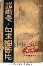 诺尔曼·白求恩断片 1944 PDF电子版封面 周而复