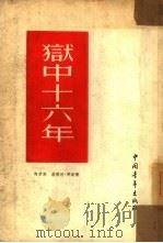 狱中十六年（1954 PDF版）