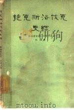 捷克斯洛伐克史纲（1962 PDF版）