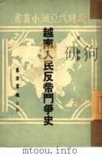 越南人民反帝斗争史（1951 PDF版）
