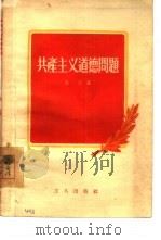 共产主义道德问题（1955 PDF版）