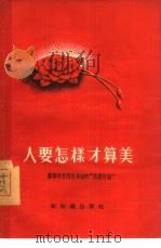 人要怎样才算美 苏联共青团真理报的“问题讨论” 1956 PDF电子版封面 顾佩芝译