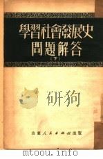 学习社会发展史问题解答（1951 PDF版）