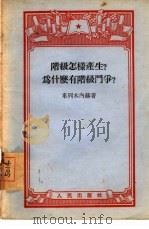 阶级怎样产生?为什么有阶级斗争（1955 PDF版）