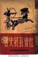 社会发展史略（1949 PDF版）