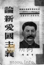 论新爱国主义（1951 PDF版）