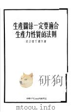 生产关系一定要适合生产力性质的法则（1954 PDF版）