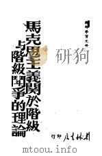 马克思主义关于阶级与阶级斗争的理论（1949 PDF版）