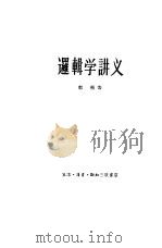逻辑学讲义（1958 PDF版）