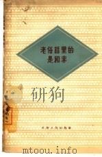 老俗话里的是和非（1965 PDF版）