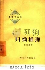归纳推理（1960 PDF版）