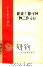 谈谈工作作风和工作方法（1964 PDF版）
